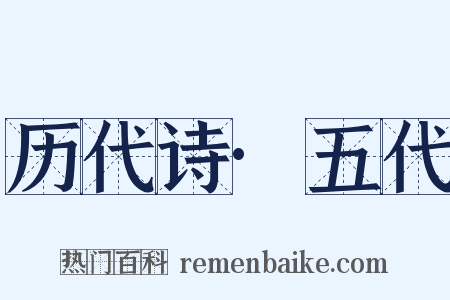 历代诗·五代是什么意思的图片